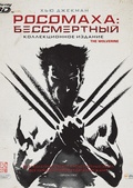 Обложка Фильм Росомаха Бессмертный  (Wolverine, the)
