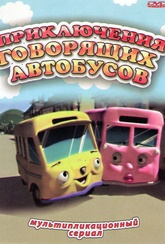 Обложка Фильм Приключения говорящих автобусов (26 серий)