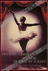 Обложка Фильм Мастера русского балета (Лебединое озеро / бахчисарайский фонтан / пламя парижа)