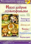 Обложка Фильм Наши добрые мультфильмы. (Знаменитый утенок тимм / девочка и лев / капризка / песенка для всех / король и дыня)