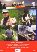 Обложка Фильм Рыбалка в России