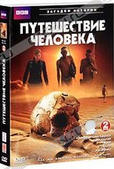 Обложка Фильм BBC: Путешествие человека  (Incredible human journey, the)