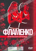 Обложка Фильм Фламенко. Этническая аэробика