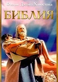 Обложка Фильм Библия (Bible: in the beginning..., the)