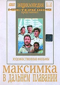 Обложка Фильм Максимка. В дальнем плавании