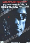 Обложка Фильм Терминатор 3: Восстание машин (Terminator 3: rise of the machines / terminator 3 / t3: rise of the machines)