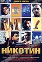 Обложка Фильм Никотин (Nicotina / cigarros, desamores, y 20 diamantes)