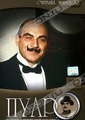 Обложка Фильм Пуаро (Poirot: hickory dickory dock)