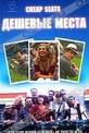 Обложка Фильм Дешевые места (Cheap seats/ bleacher bums, the)