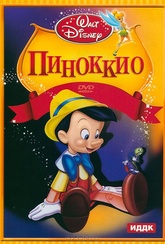 Обложка Фильм Пиноккио (Pinocchio)