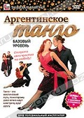 Обложка Фильм Аргентинское танго: Базовый уровень