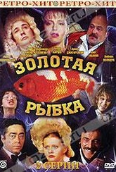 Обложка Фильм Золотая рыбка