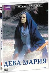 Обложка Фильм BBC: Дева Мария (Virgin mary)