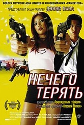 Обложка Фильм Нечего терять (Neung buak neung pen soon)