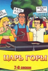 Обложка Сериал Царь горы  (King of the hill)