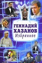 Обложка Фильм Геннадий Хазанов. Избранное