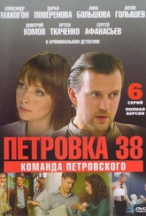 Обложка Фильм Петровка 38 Команда Петровского