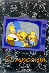 Обложка Фильм Симпсоны (Simpsons, the)