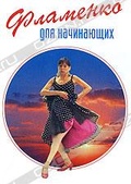 Обложка Фильм Фламенко для начинающих