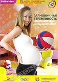 Обложка Фильм Гармоничная беременность: Физподготовка для будущих мам