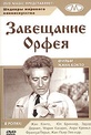 Обложка Фильм Завещание Орфея (Le testament d’orfee ou ne me demandz pas pourquoi)