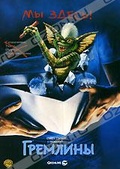 Обложка Фильм Гремлины (Gremlins)