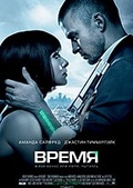 Обложка Фильм Время (In time)