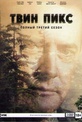 Обложка Фильм Твин Пикс 3 Сезон (Twin peaks)