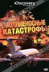 Обложка Фильм Discovery: Молниеносные катастрофы (Destroyed in seconds: episode 1-2)