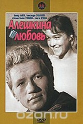 Обложка Фильм Алешкина любовь