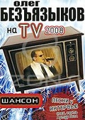 Обложка Фильм Шансон: Олег Безъязыков на ТV 2008
