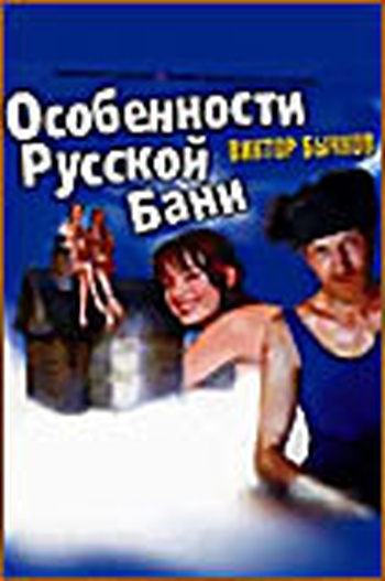 Декольте Оксаны Сташенко – Особенности Русской Бани 1999