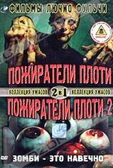 Обложка Фильм Пожиратели плоти. Пожиратели плоти 2 (Zombi 2 / zombi 3)