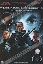 Обложка Фильм Универсальный солдат 3: Возрождение (Universal soldier: regeneration)