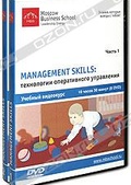 Обложка Фильм Management Skills: технологии оперативного управления. Видеокурс