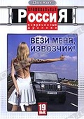 Обложка Фильм Криминальная Россия: Современные хроники: Вези меня, извозчик!
