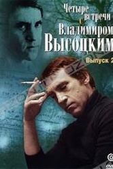 Обложка Фильм Четыре встречи с Владимиром Высоцким