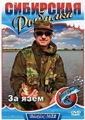Обложка Фильм Сибирская рыбалка: За язем