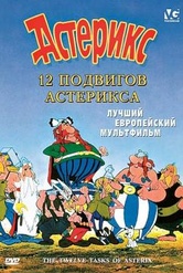 Обложка Фильм 12 подвигов Астерикса (Twelve tasks of asterix, the)