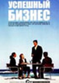 Обложка Фильм Успешный бизнес  на 2 DVD