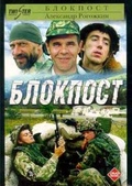 Обложка Фильм Блокпост