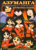 Обложка Сериал Азуманга (Azumanga daioh)