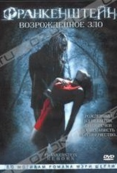 Обложка Фильм Франкенштейн: Возрожденное зло (Frankenstein reborn)