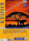 Обложка Фильм На перекрестках планеты Земля: Кения