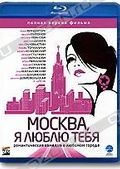 Обложка Фильм Москва, я люблю тебя