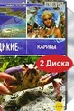 Обложка Фильм BBC: Дикие Карибы  (Wild caribbean)