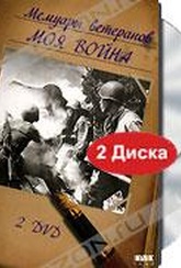 Обложка Фильм Мемуары ветеранов: Моя война