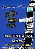 Обложка Фильм Маленькая мама  (Kleine mutti)
