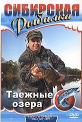 Обложка Фильм Сибирская рыбалка: Таежные озера