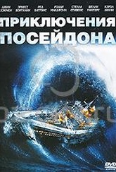 Обложка Фильм Приключения Посейдона (Poseidon adventure, the)